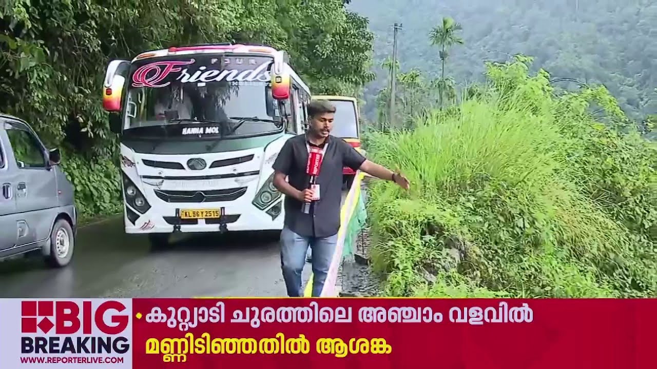 കുറ്റ്യാടി ചുരത്തിലെ അഞ്ചാം വളവില്‍ മണ്ണിടിഞ്ഞതില്‍ ആശങ്ക | Kuttiady Churam | Thamarassery Churam