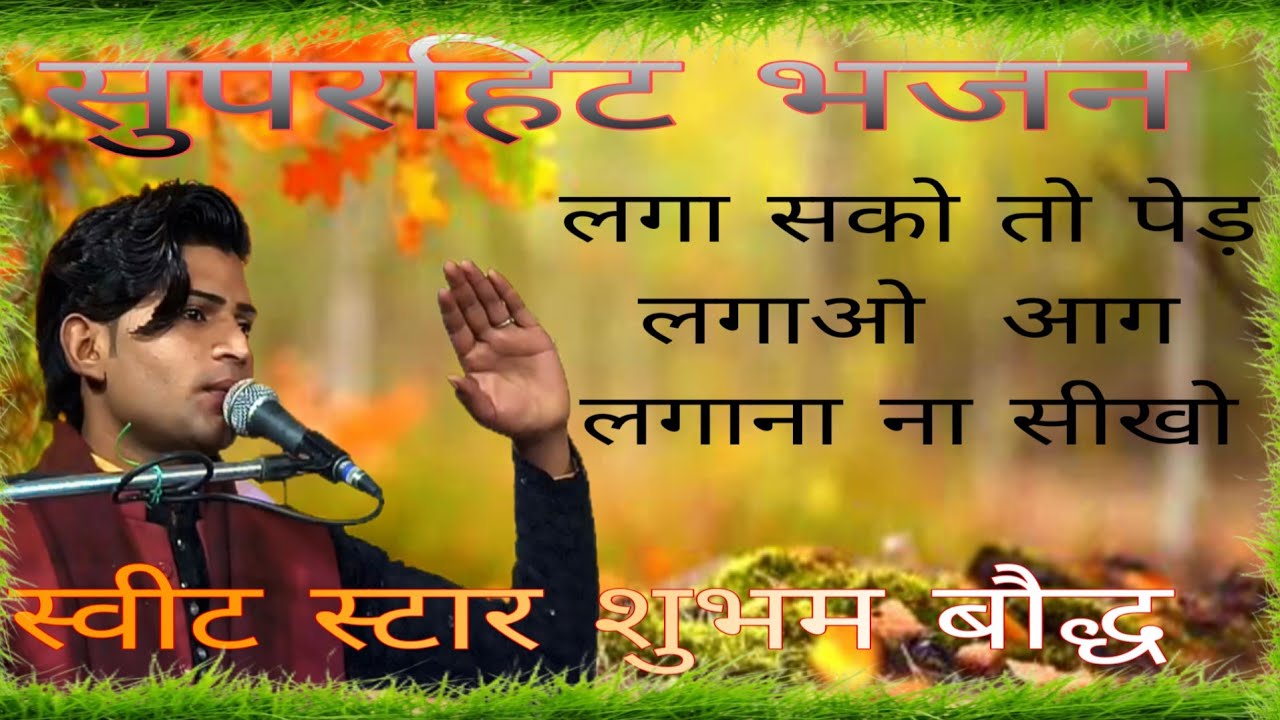 लगा सको तो पेड़ लगाओ आग लगाना ना सीखो गायक शुभम बौद्ध #gopalsadhu 