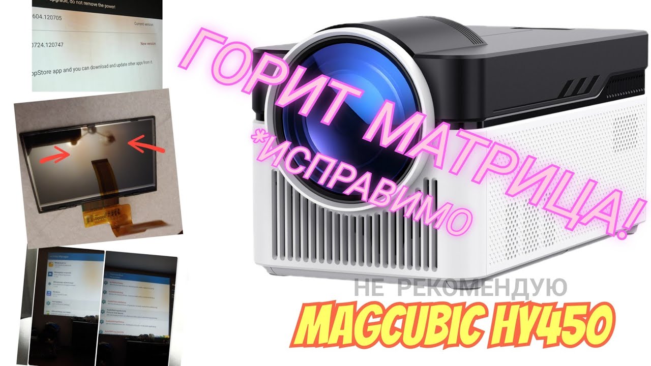 [Обзор] Magcubic HY450 - НЕ РЕКОМЕНДУЮ! Not recommended!