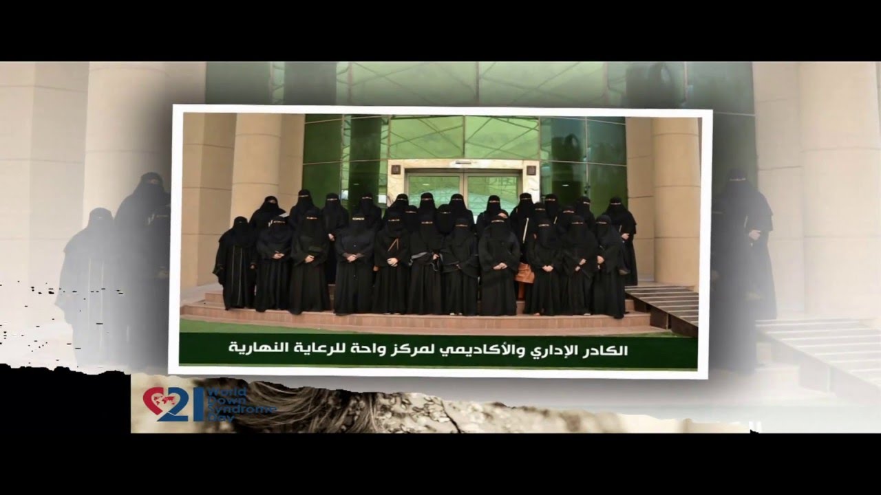 إحتفال مركز واحة للرعاية النهارية باليوم العالمي لمتلازمة داون  21 مارس 2016