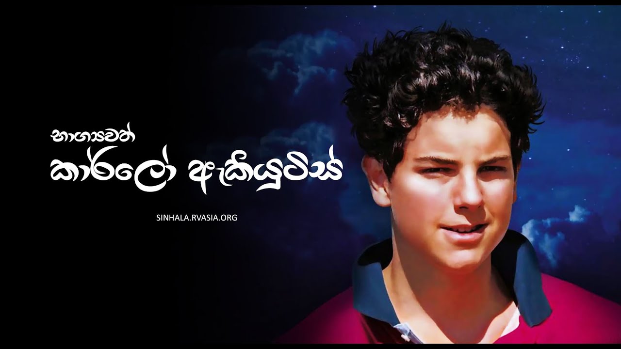 භාග්‍යවත් කාර්ලෝ ඇකියුටිස් | Carlo Acutis