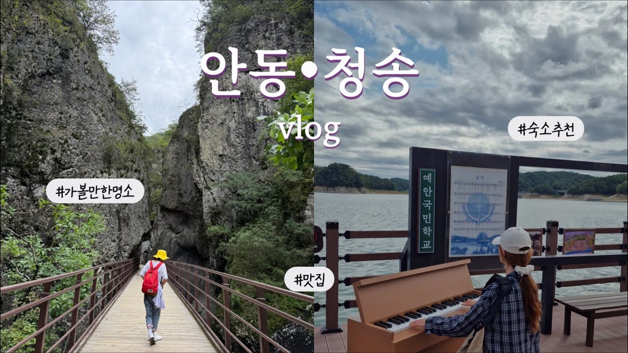 모녀의 유유자적 안동•청송 여행⛰️vlog | 가볼만한명소, 주왕산, 숙소추천, 맛집