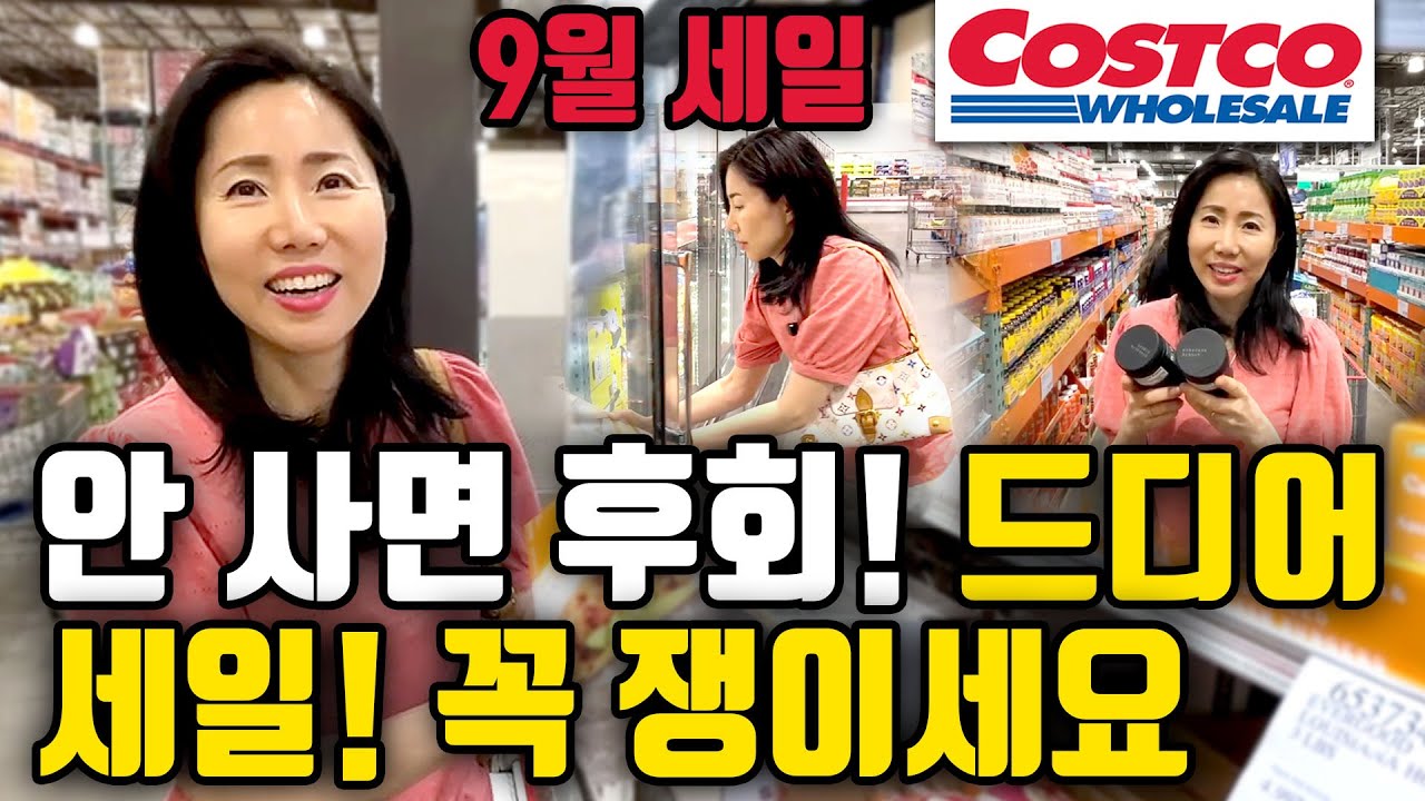 미국 코스트코 9월세일! 기다린 대박 제품 안사면 손해!! 초초초강추템 이건 꼭 드세요!  #costco 똑똑한 장보기