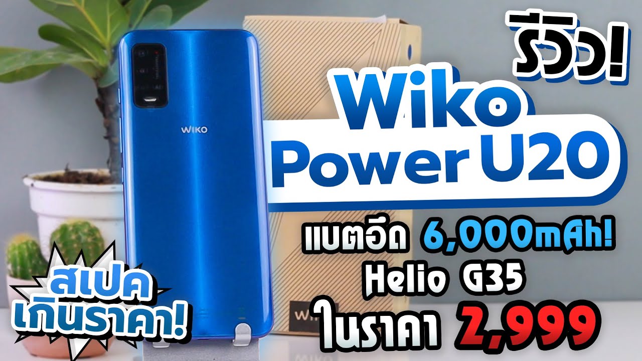 รีวิว Wiko Power U20 มากับแบตอึด 6,000mAh! Heilo G35 ที่เล่นเกมได้สบายๆ! เพียง 2,999 บาท!!
