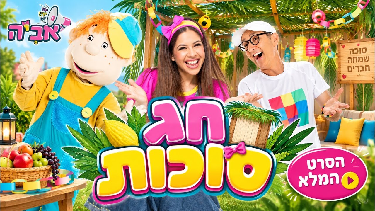 סוכת ההפתעות - סרט לכבוד חג סוכות עם יה יה אביה ושלומי