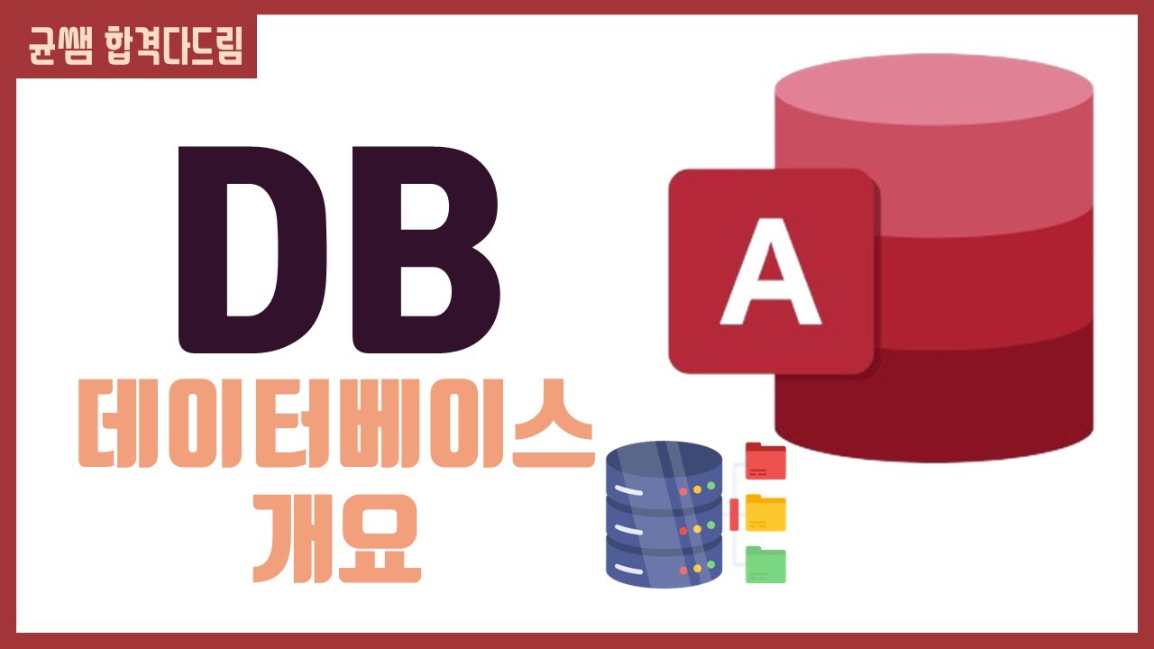 컴활 1급 필기🌈3과목 :: 1강_데이터베이스 개요 핵심요약 기출문제 풀이💯(DB 정의, DBMS 기능 및 언어, RDBMS, 테이블)👨&zwj;💻[균쌤]_최신