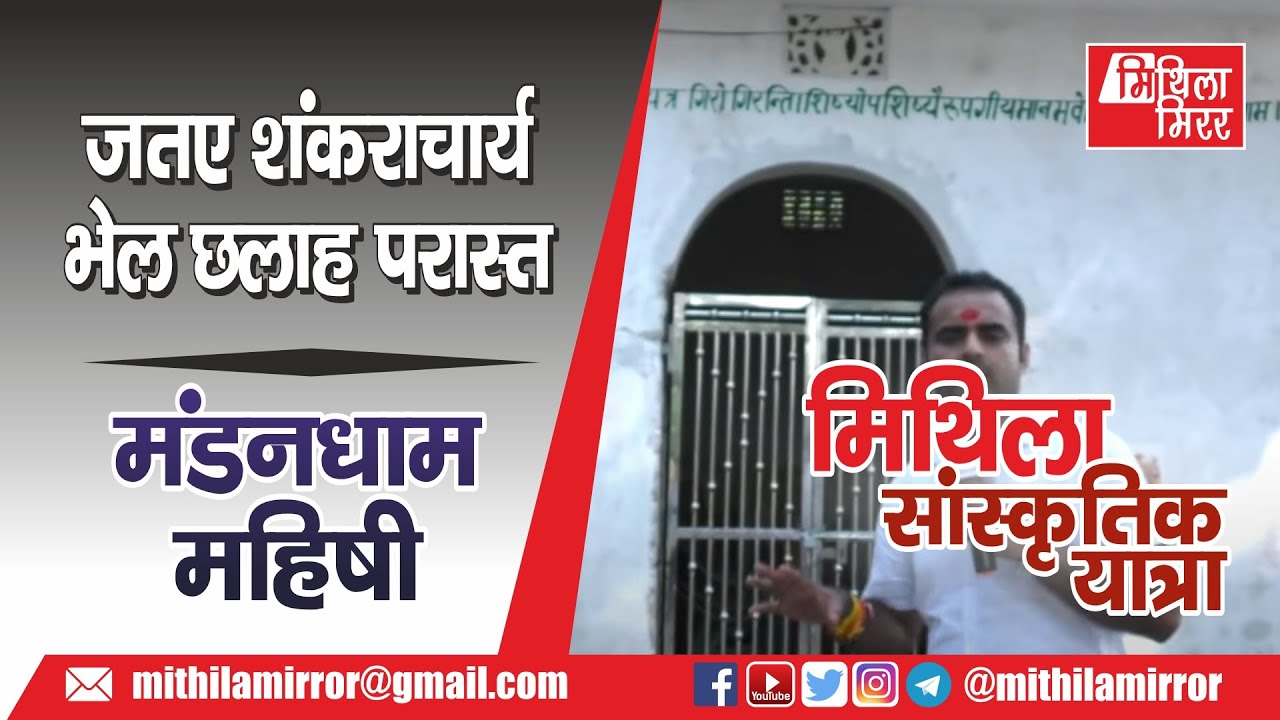 जतए शंकराचार्य भेल छलाह परास्त, मंडन-भारतीक उपेक्षित पड़ल ओ जगह. Mandan Mishra-Bharti, Mithila Mirror