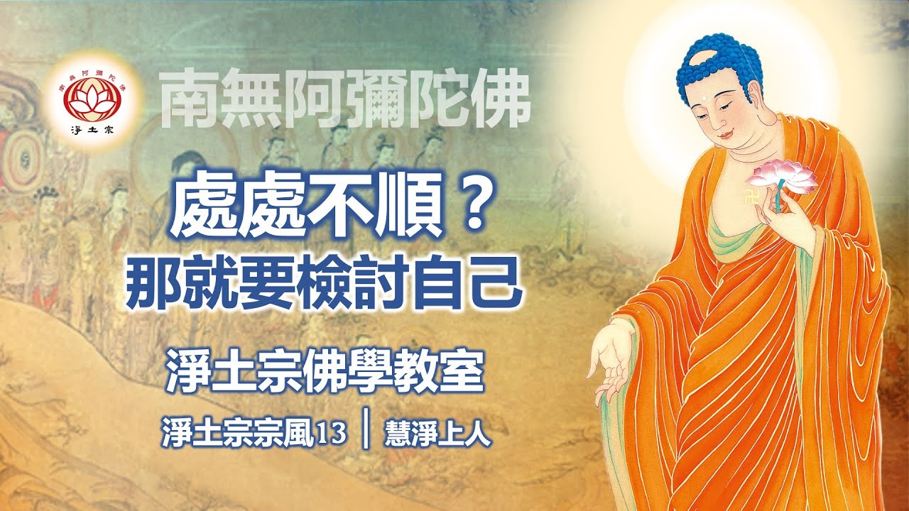 處處不順？那就要檢討自己｜13淨土宗宗風 ｜慧淨上人
