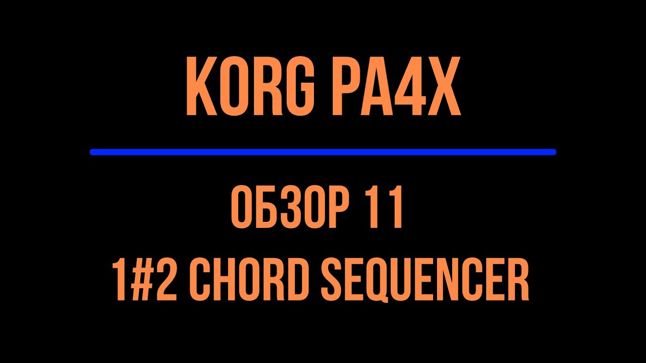 KORG Pa4X #11 CHORD SEQUENCER 1#2 2021/06/16