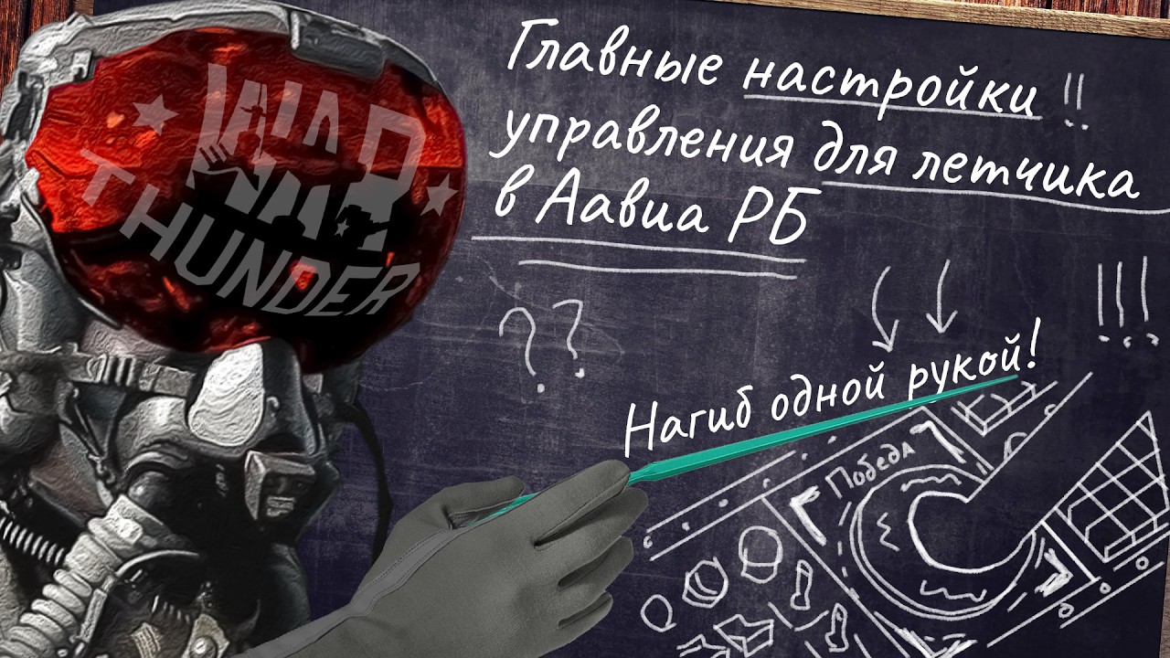 Побеждай ОДНОЙ РУКОЙ в #warthunder! | Главные настройки управления летчика