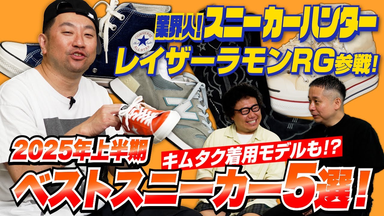 レイザーラモンRGが選ぶ2025年上半期のベストスニーカー5選！コンバース、ニューバランス……【業界人！スニーカーハンターVol.16】