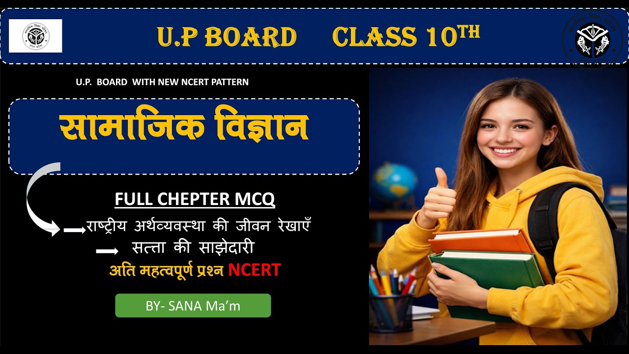 राष्ट्रीय अर्थव्यवस्था की जीवनरेखाएँ ,सत्त्ता की साझेदारी बहुविकल्पीय✅Class10 UP Board2026#boardexam