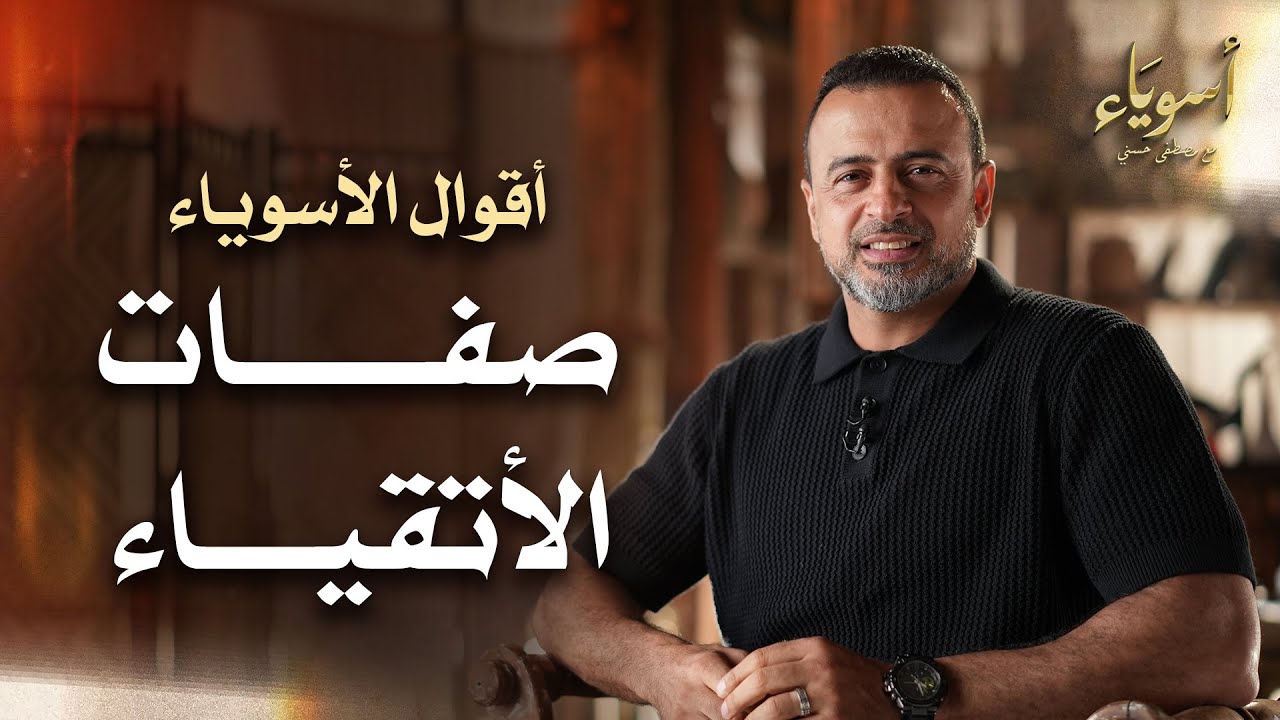صفات الأتقياء - أسوياء - قصص الصحابة - مصطفى حسني