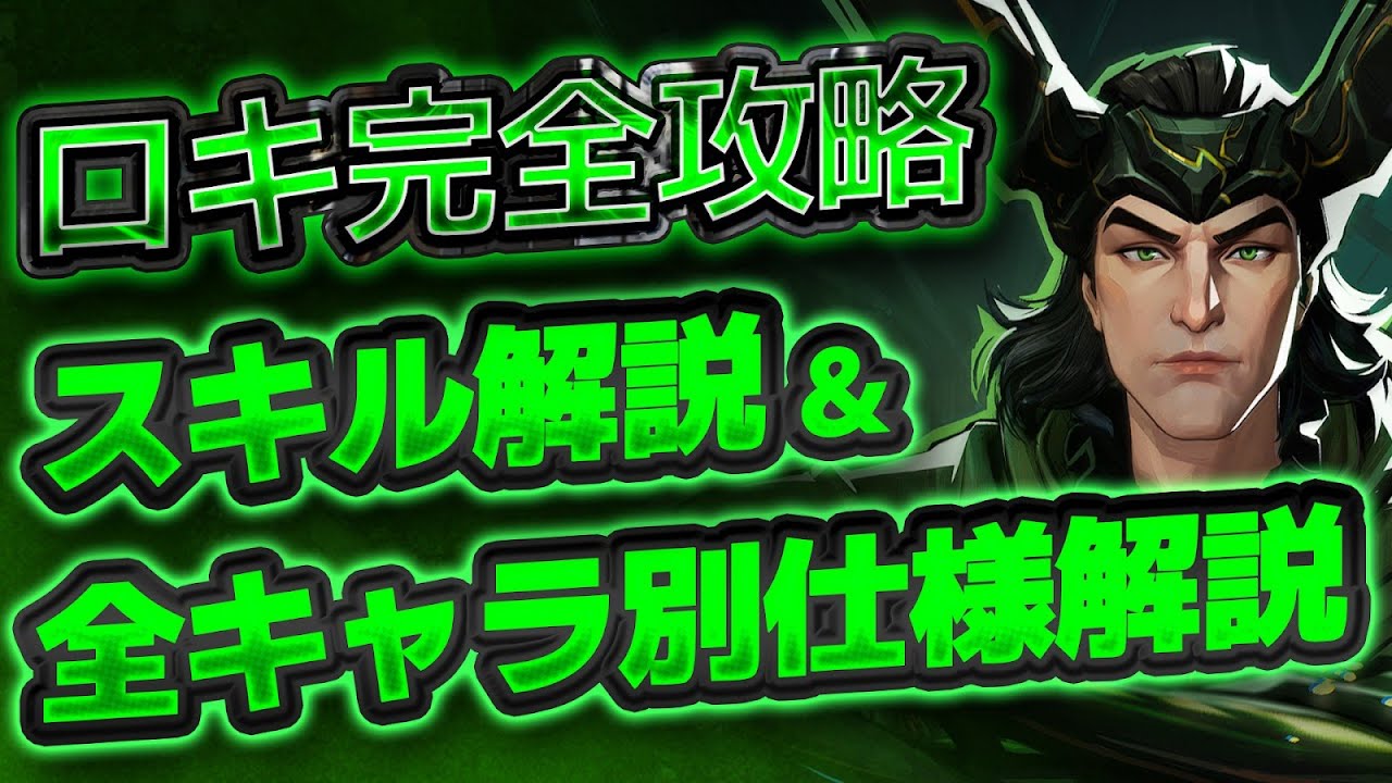 【ロキ対策】ロキのスキル、全キャラ別仕様解説！！【MarvelRivals】