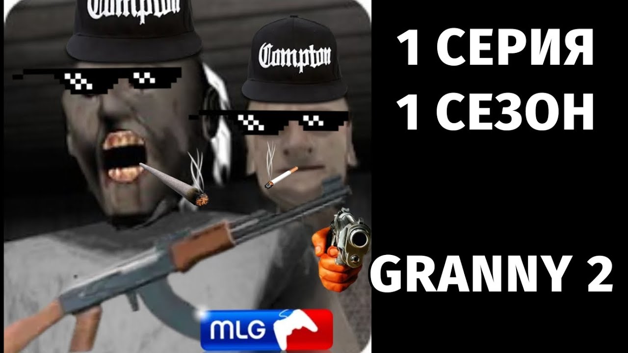 СМЕШНЫЕ МОМЕНТЫ GRANNY 2 (1 СЕРИЯ ) (1 СЕЗОН).