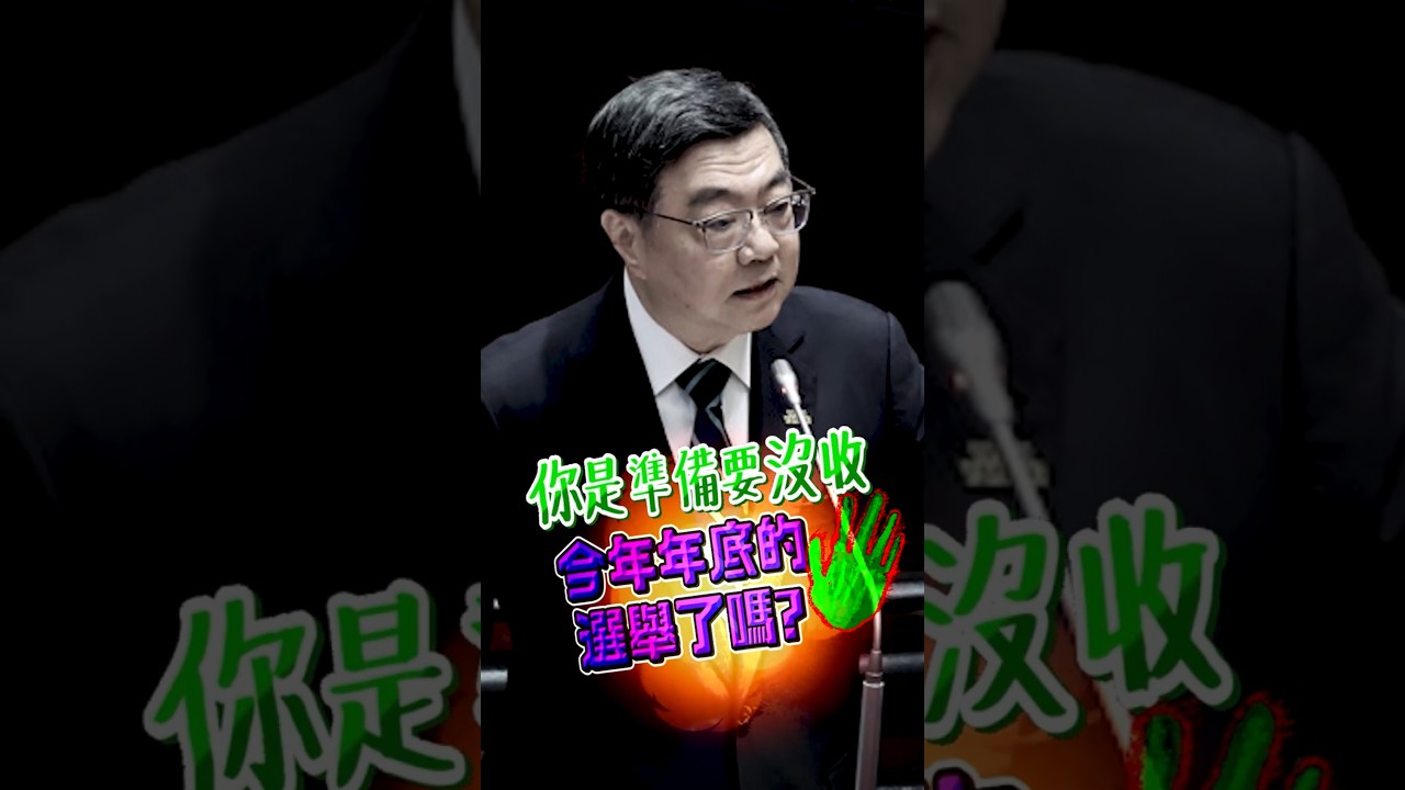 卡中選會人事任命，違法濫權的#卓榮泰 難道還要沒收年底的選舉？？