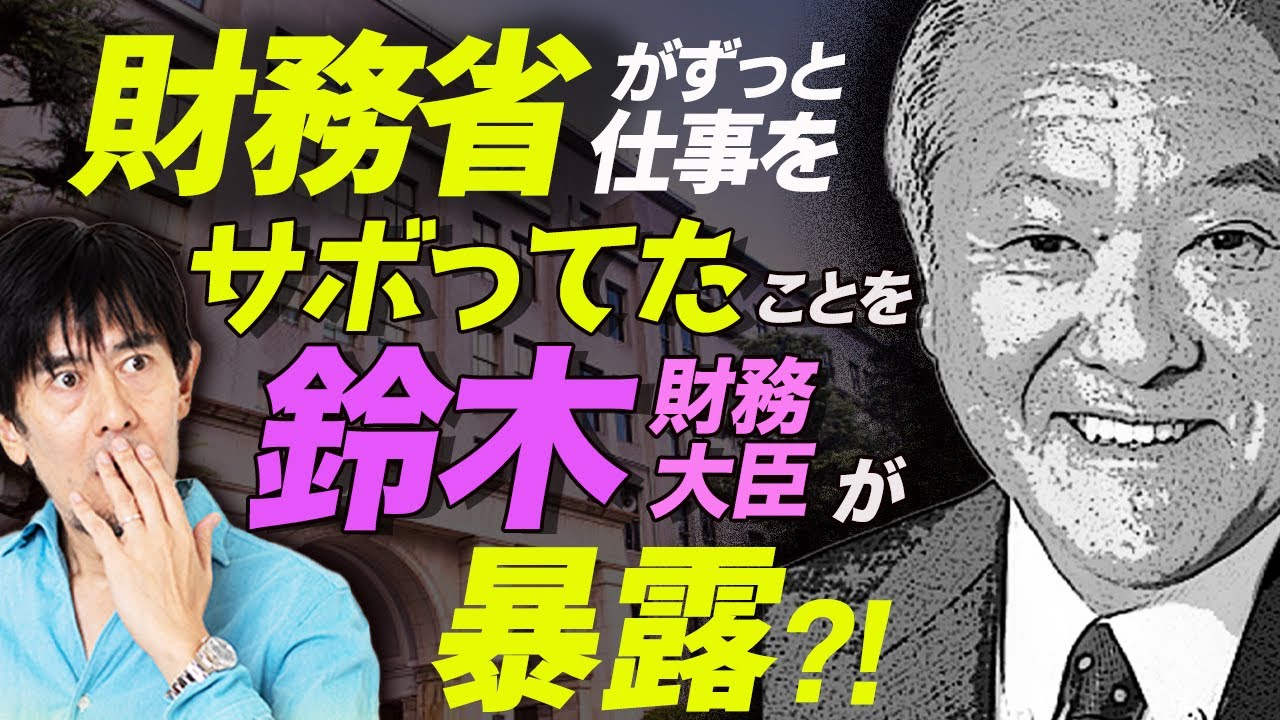 鈴木財務大臣のひと言で国の借金が500兆円消えた?!（三橋貴明）