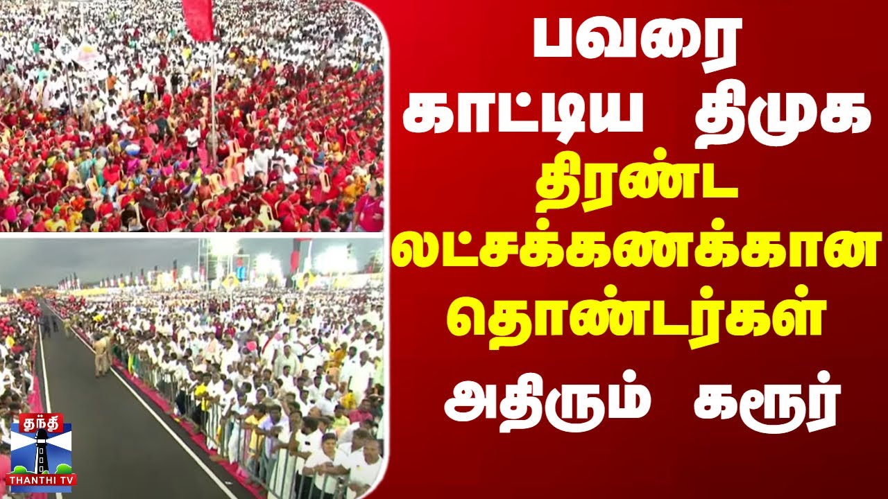 DMK | Karur | பவரை காட்டிய திமுக - திரண்ட லட்சக்கணக்கான தொண்டர்கள்...அதிரும் கரூர்