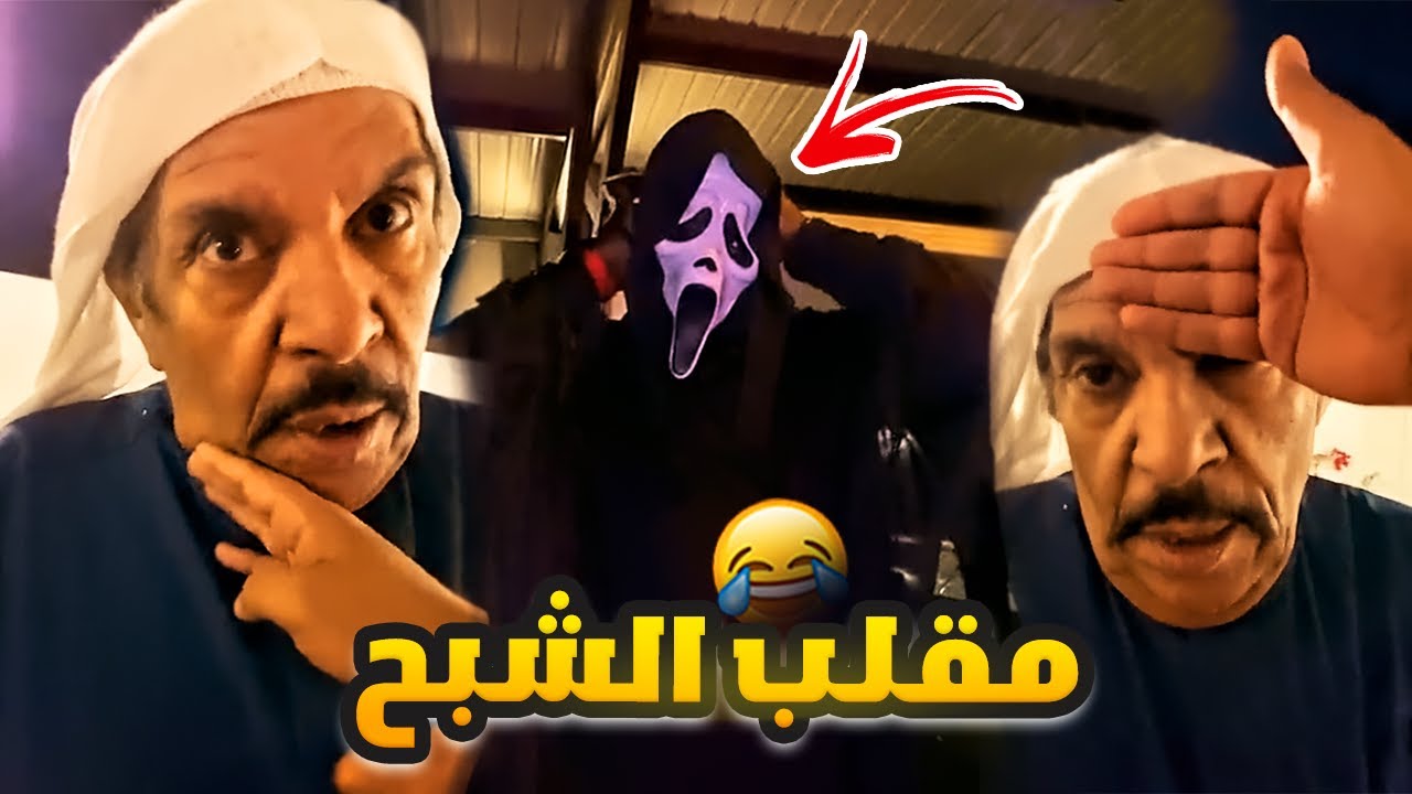 فهد العرادي سناب [ 492 ] مقلب الشبح في خالي بوطلال 😂🔥
