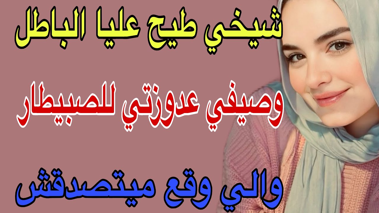 شيخي طيح عليا الباطل🥺😏وصيفط عدوزتي للصبيطار😱والي وقع ميتصدقش#قصص #حكايتي #اكسبلور #مغربية #storytime