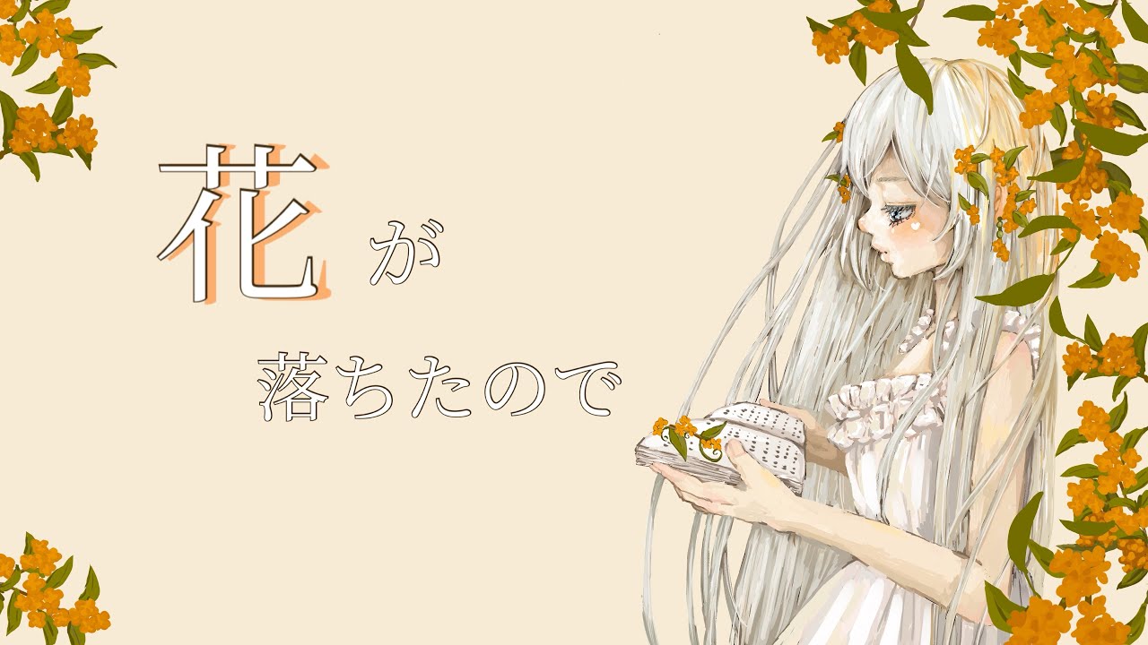 「花が落ちたので」生逢レイナが歌ってみた！✨