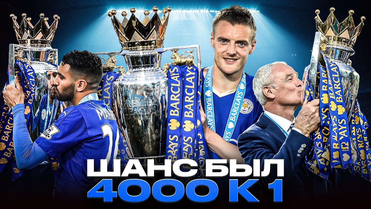 В НИХ НИКТО НЕ ВЕРИЛ. Как Лестер выиграл АПЛ в 2016