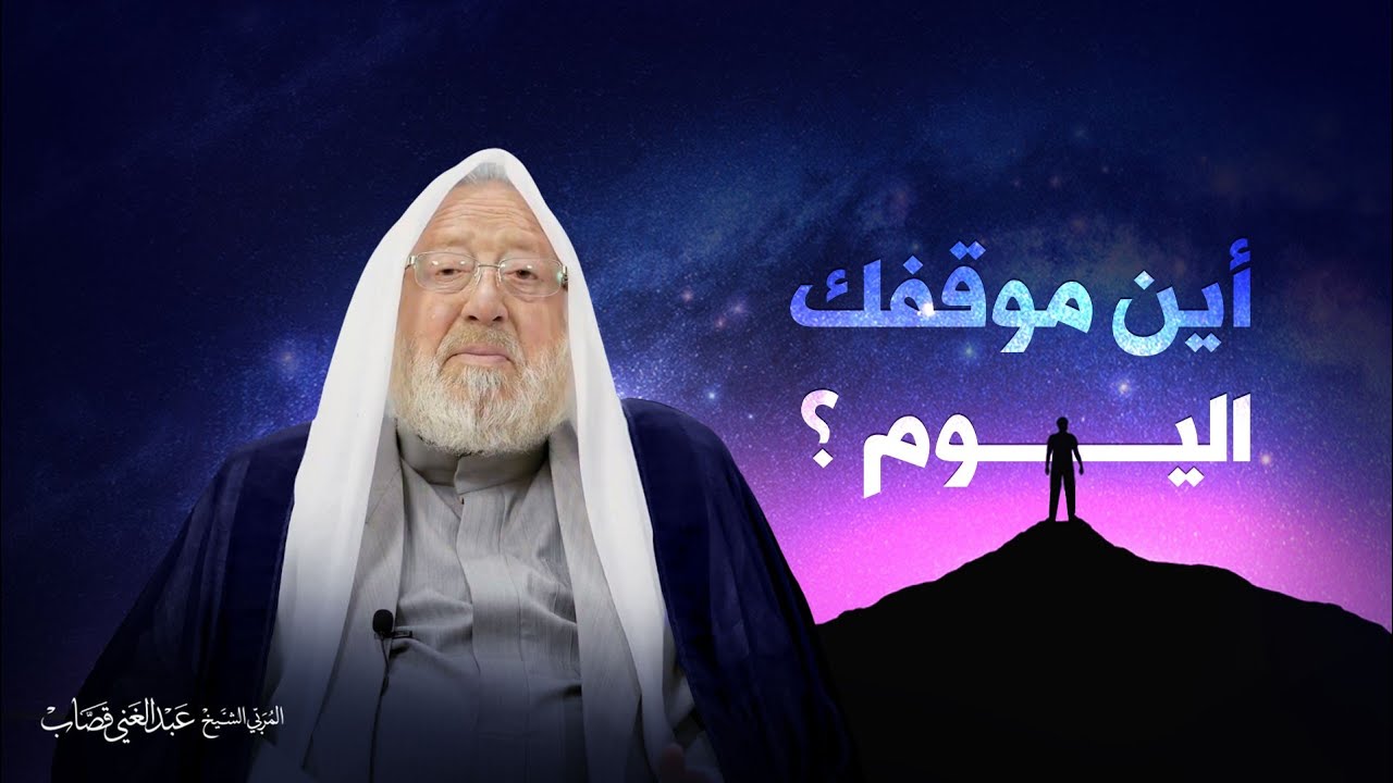 اين موقفك اليوم ؟