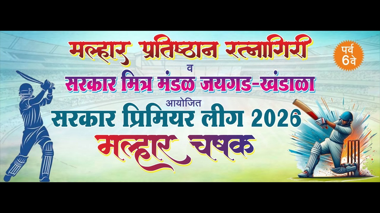 DAY 4|| SARKAR PREMIER LEAGUE 2026 || MALHAR CHASHAK ||