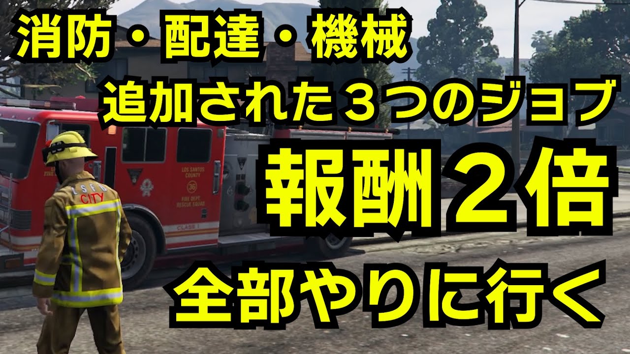 報酬２倍　追加された３つのジョブを全部やりに行く（消火活動、機械操作、新聞配達）