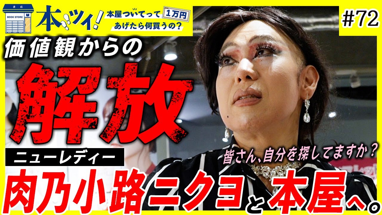 #72【驚愕】ニューレディー肉乃小路ニクヨが自身の美意識を形成した本について告白【本ツイ！】