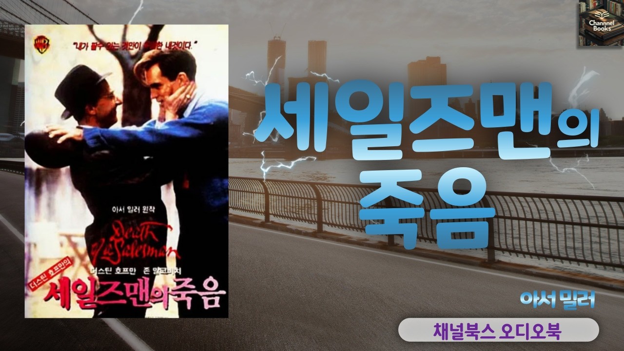 [오디오북] 세일즈맨의 죽음 _ 아서 밀러 : 미국 대공황 시기에도 김부장은 있었다.