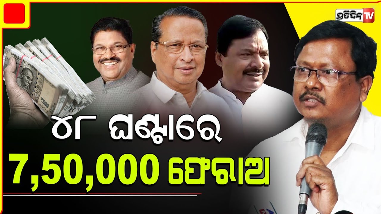 କଂଗ୍ରେସ ୪୮ ଘଣ୍ଟାରେ ମୋ ୭,୫୦,୦୦୦ ଫେରାଅ ନହେଲେ ଶରତଙ୍କ ନାଁରେ କେସ ଦେବି।Mohan hembram,keonjhar constituency