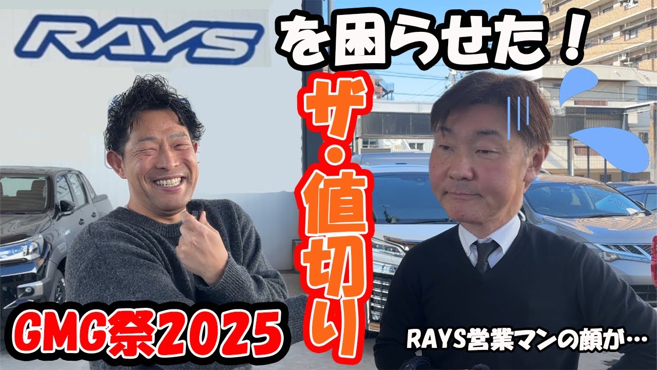 【RAYSを困らせた！】値引きしすぎてRAYS営業マンの顔が…｜阿部商会タイヤホイールセットが…！?｜GMG祭2025
