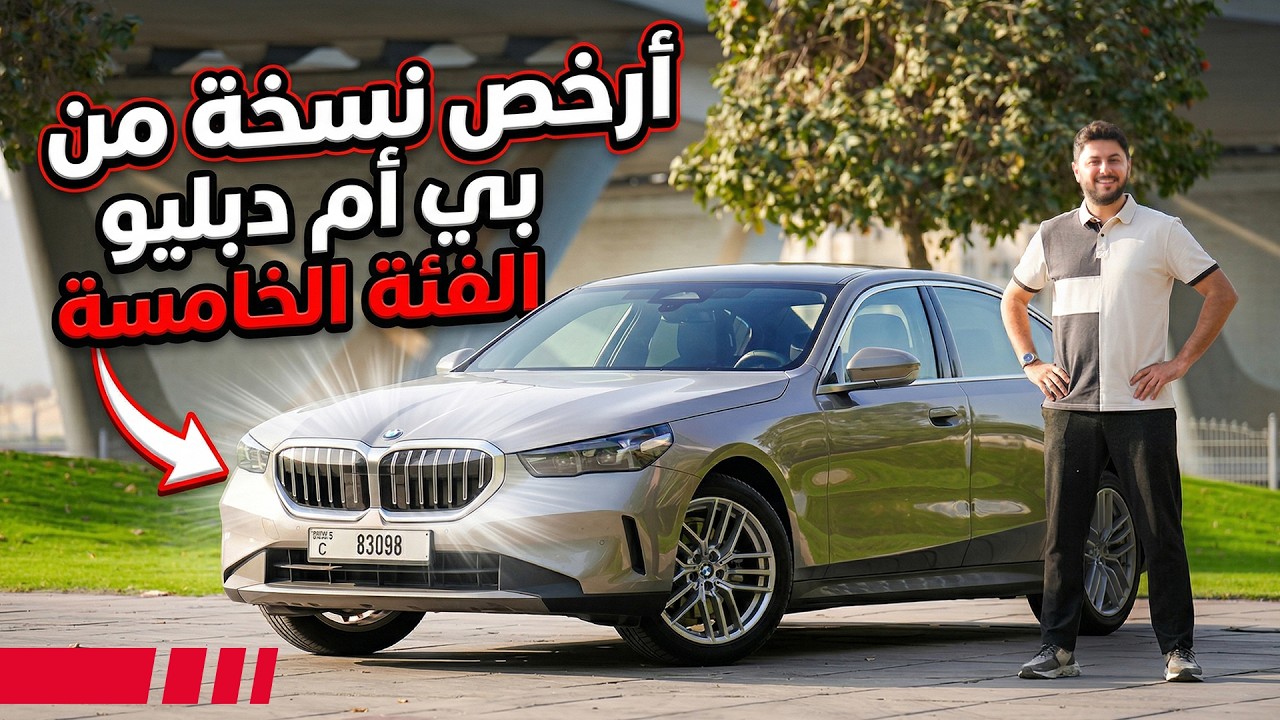 BMW 520i تجربة تفصيلية بي ام دبليو الفئة الخامسة 2026