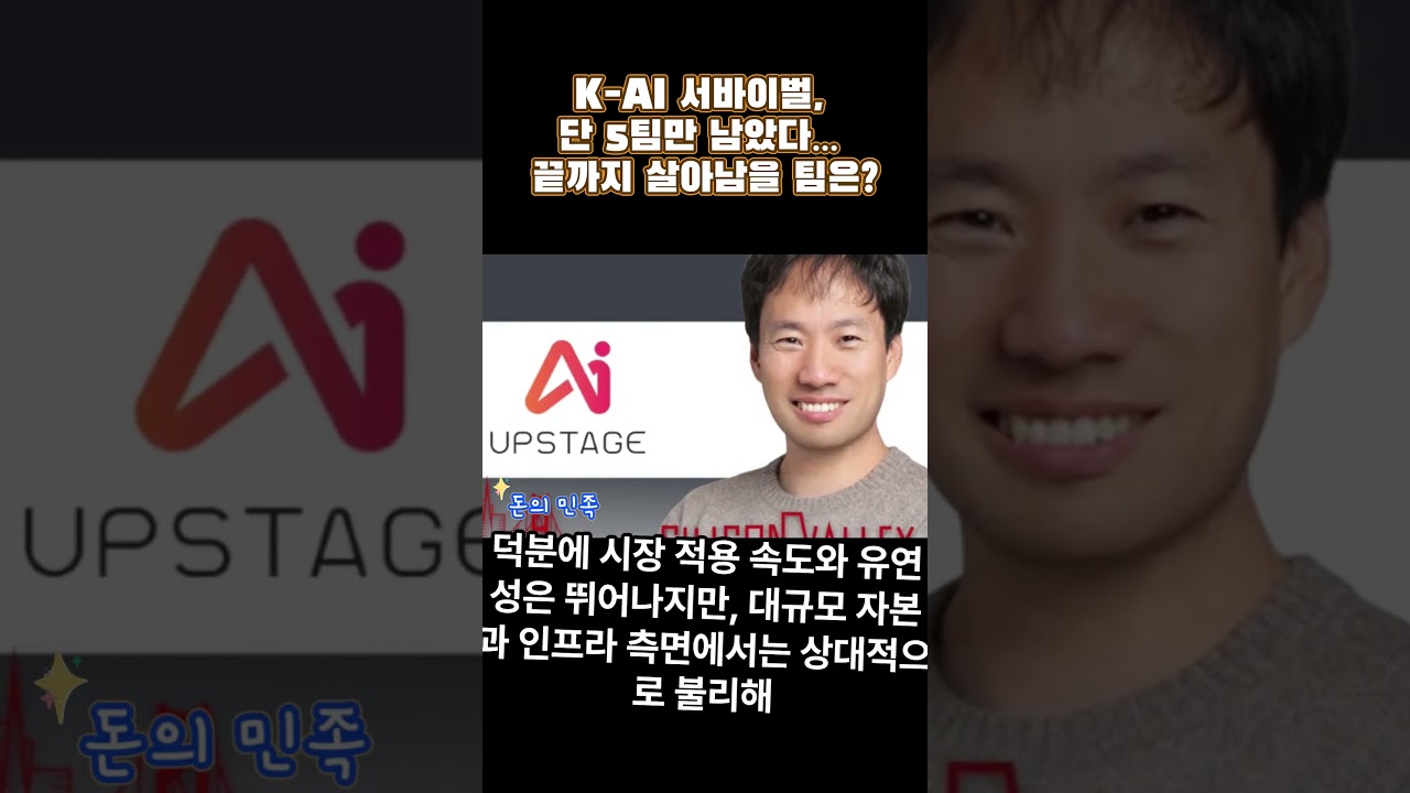 K-AI 서바이벌, 단 5팀만 남았다&hellip; 끝까지 살아남을 팀은?#KAI서바이벌 #AI경쟁 #네이버클라우드 #LGAI연구원 #SK텔레콤 #업스테이지 #NCA #AI기술경쟁
