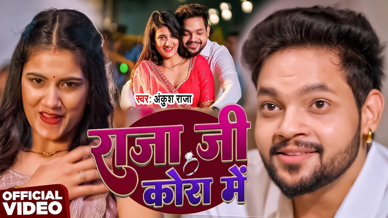 #VIDEO | राजा जी कोरा मे | #Ankush Raja | Raja Ji Kora Mai | New Bhojpuri Song 2026