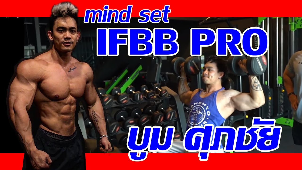 เทคนิคกล้ามสวย และ mindset ของ ifbb pro บูม ศุภชัย