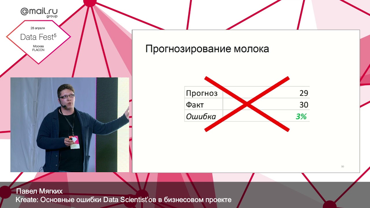 Основные ошибки Data Scientist’ов в бизнесовом проекте — Павел Мягких