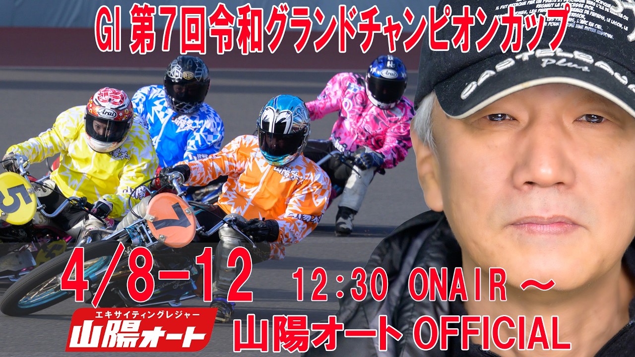 3日目 20260410 オートレースライブ  GI第７回令和グランドチャンピオンカップ 開場６１周年記念 当たるんですpresents12:30～