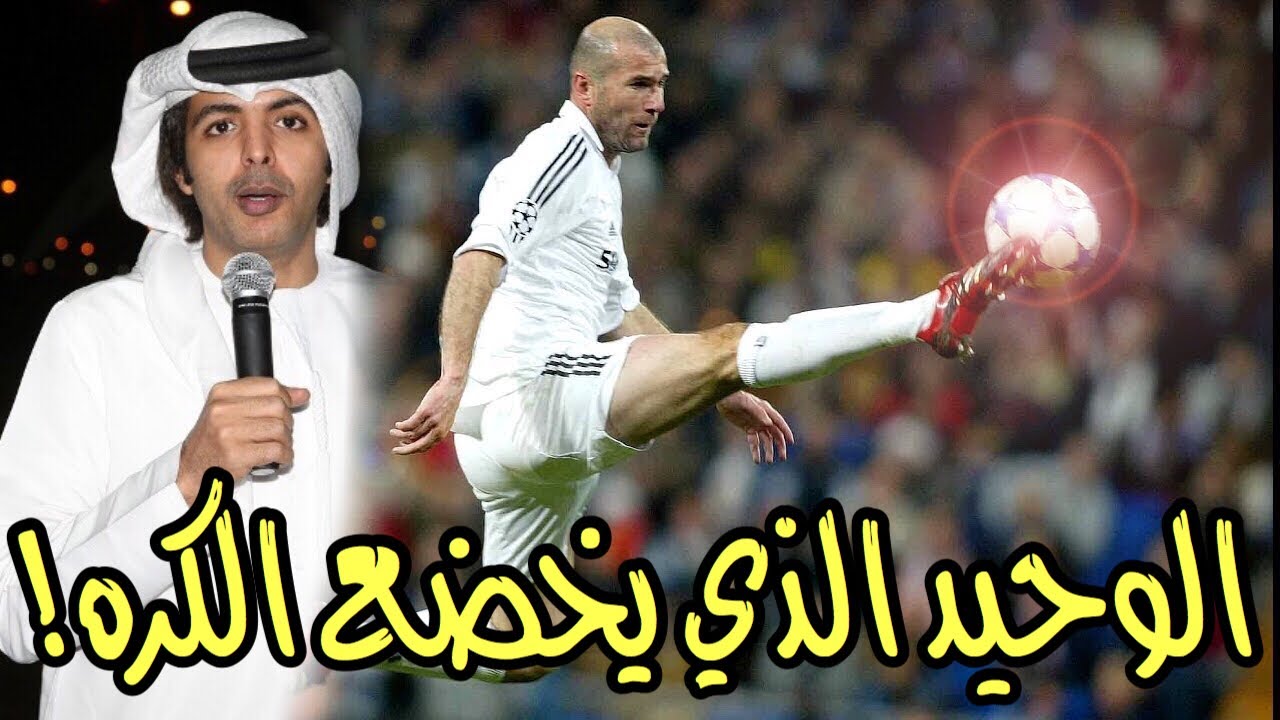 زين الدين زيدان وماذا قال عنه فارس عوض (ناس تجي وتروح ماهزت القلب وناس تروح وتاخذ القلب معها)