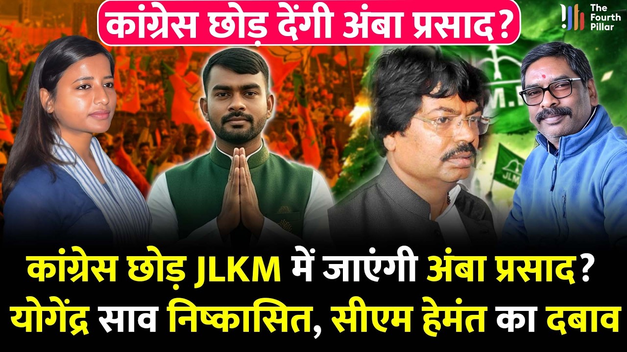 Jairam Mahto की पार्टी JLKM ज्वाइन करेंगी Amba Prasad? योगेंद्र साव कांग्रेस से निष्कासित; आगे क्या?