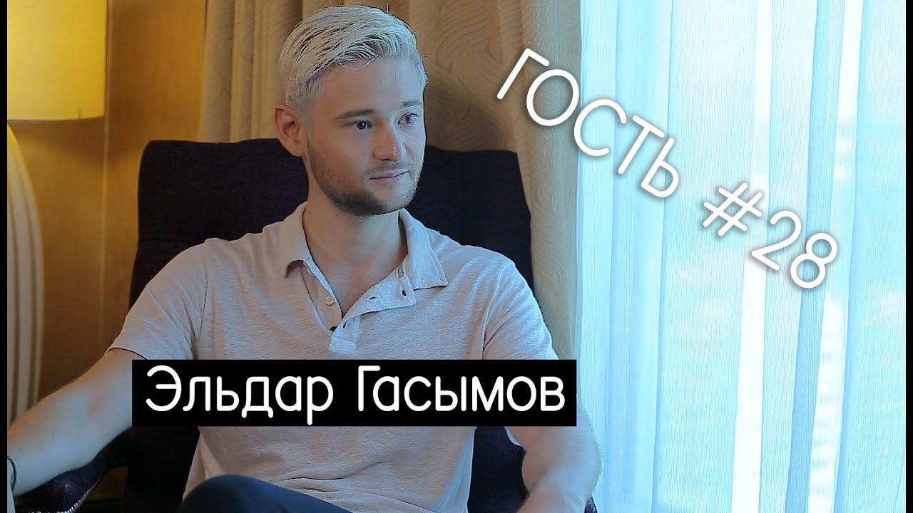 Эльдар Гасымов: 