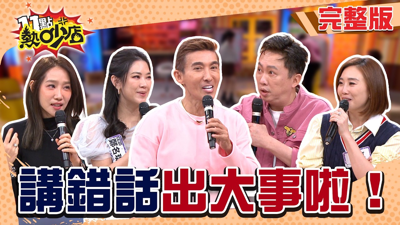 出事啦！楊皓如直接說前輩太老？趙哥挑飛董事長假髮！鄭名琁無意間揭發小三？陳真批商品卻發現老董在...#11點熱吵店20260323(完整版)│#陳真#鄭名琁#楊皓如#潘若迪#趙正平#阿Ken#唐綺陽