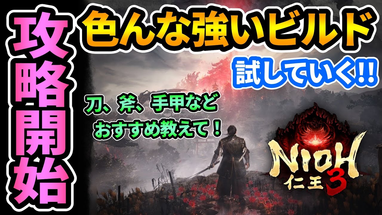 【仁王3】強いと噂のビルド色々試す！称号の恩恵ポイント稼ぎつつ地獄周回！『体験版』【PS5版】
