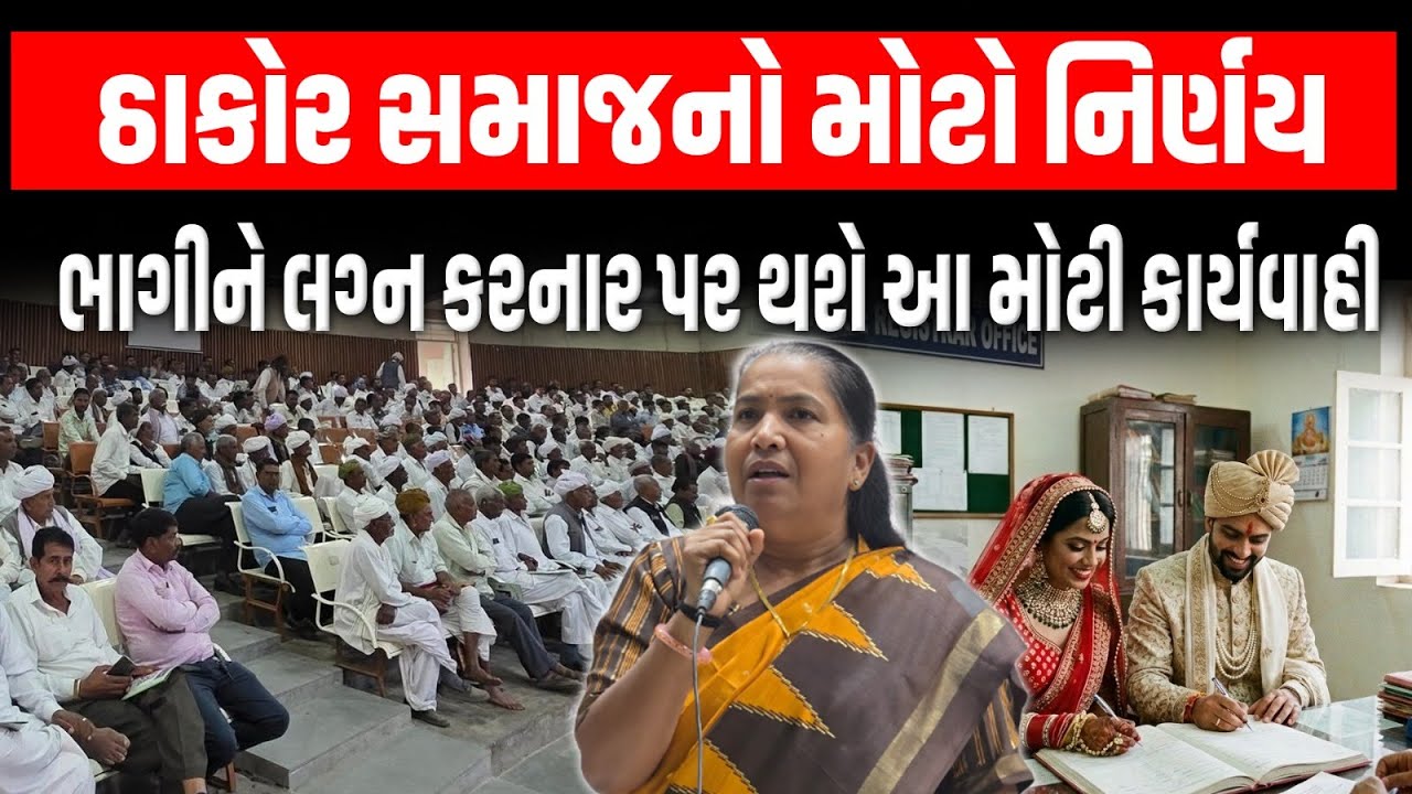 ભાગીને લગ્ન કરનાર સામે હવે Thakor Samaj લેશે આ મોટા પગલાં । Geniben Thakor । Ogaddham | Alpesh