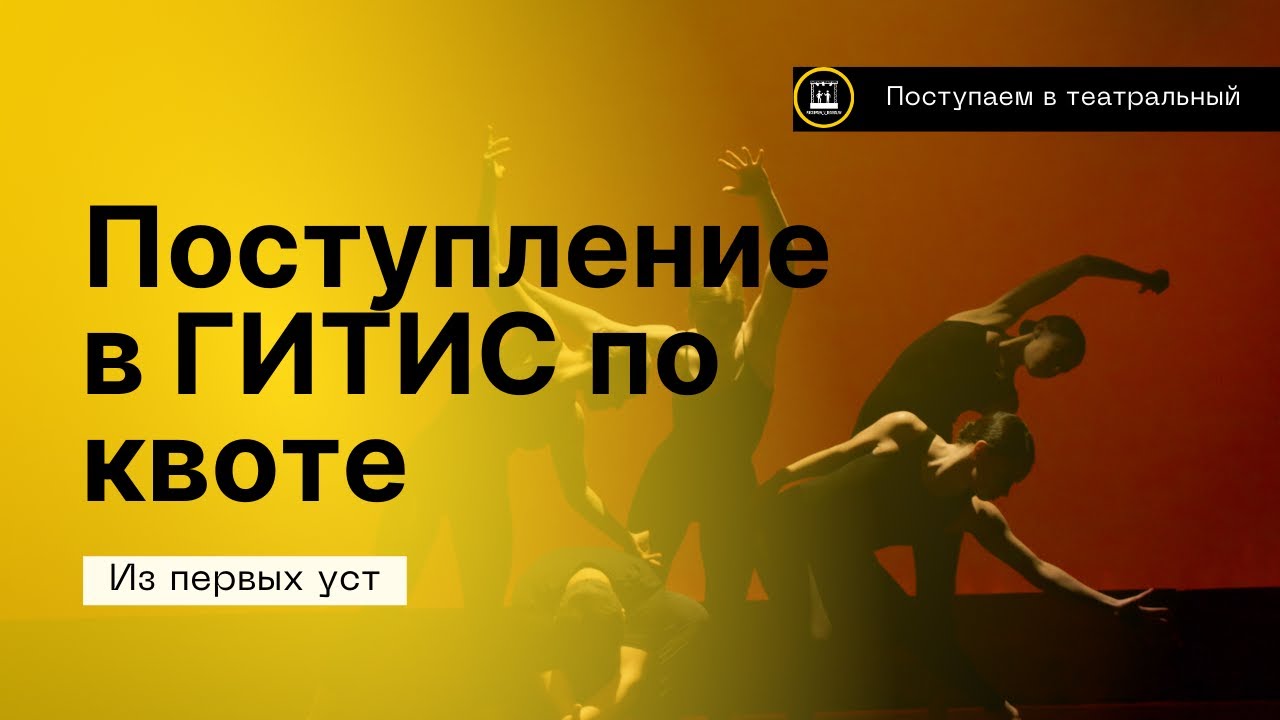 ПОСТУПЛЕНИЕ В ГИТИС ПО КВОТЕ