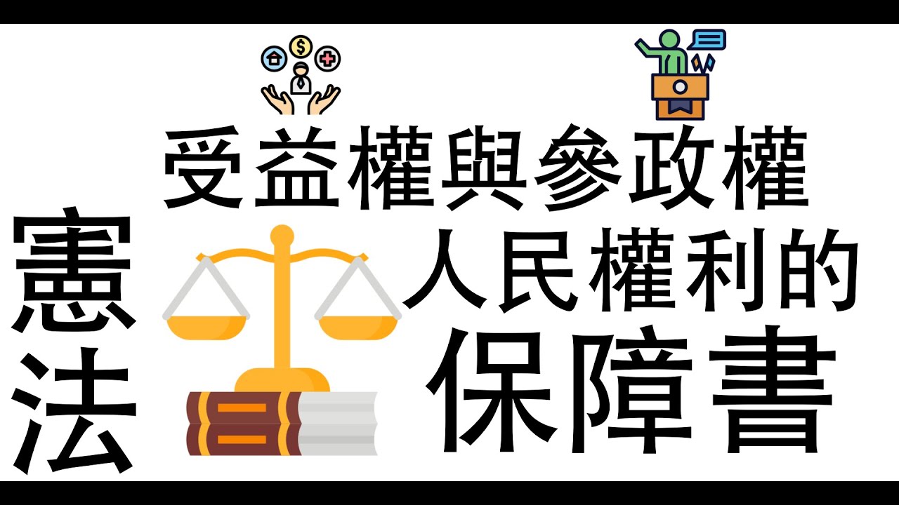 【公民叮新課綱】憲法是人民權利的保障書-2 參政權、受益權、其他權利、憲法救濟 新課綱059