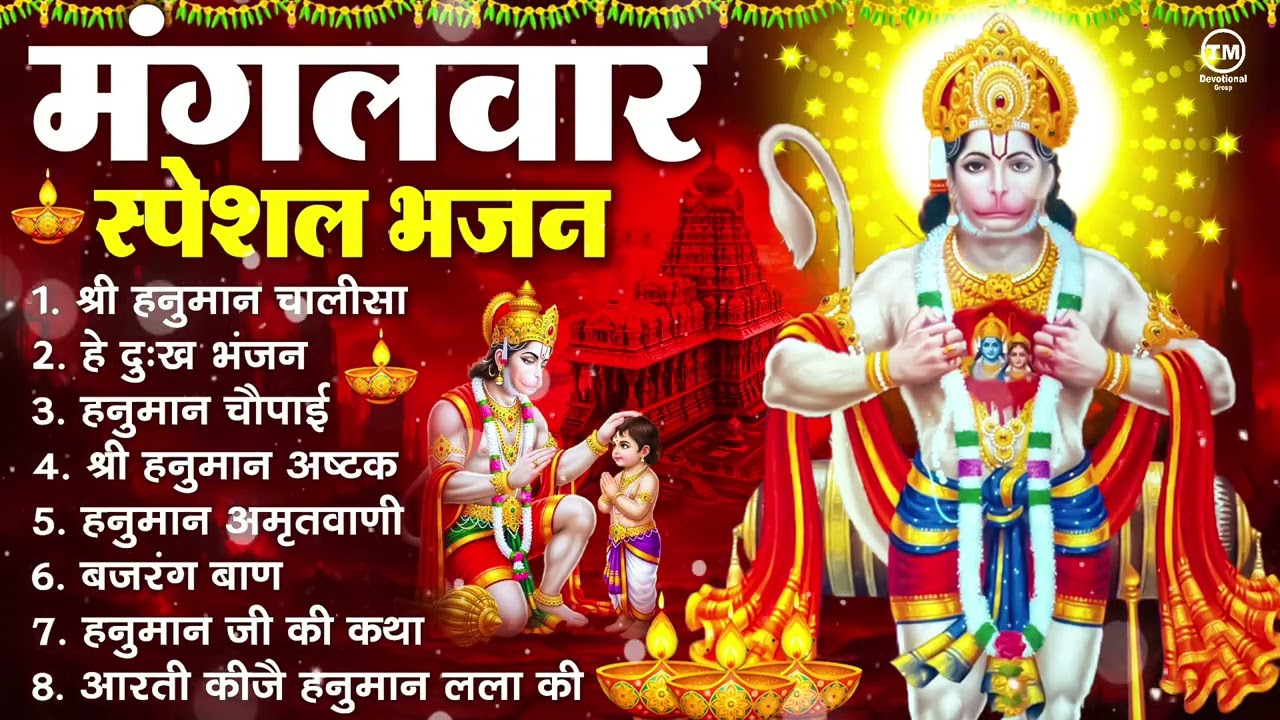 मंगलवार भक्ति भजन : हनुमान चालीसा, हे दुःख भंजन, हनुमान अमृतवाणी, बजरंग बाण, हनुमान अष्टक व आरती