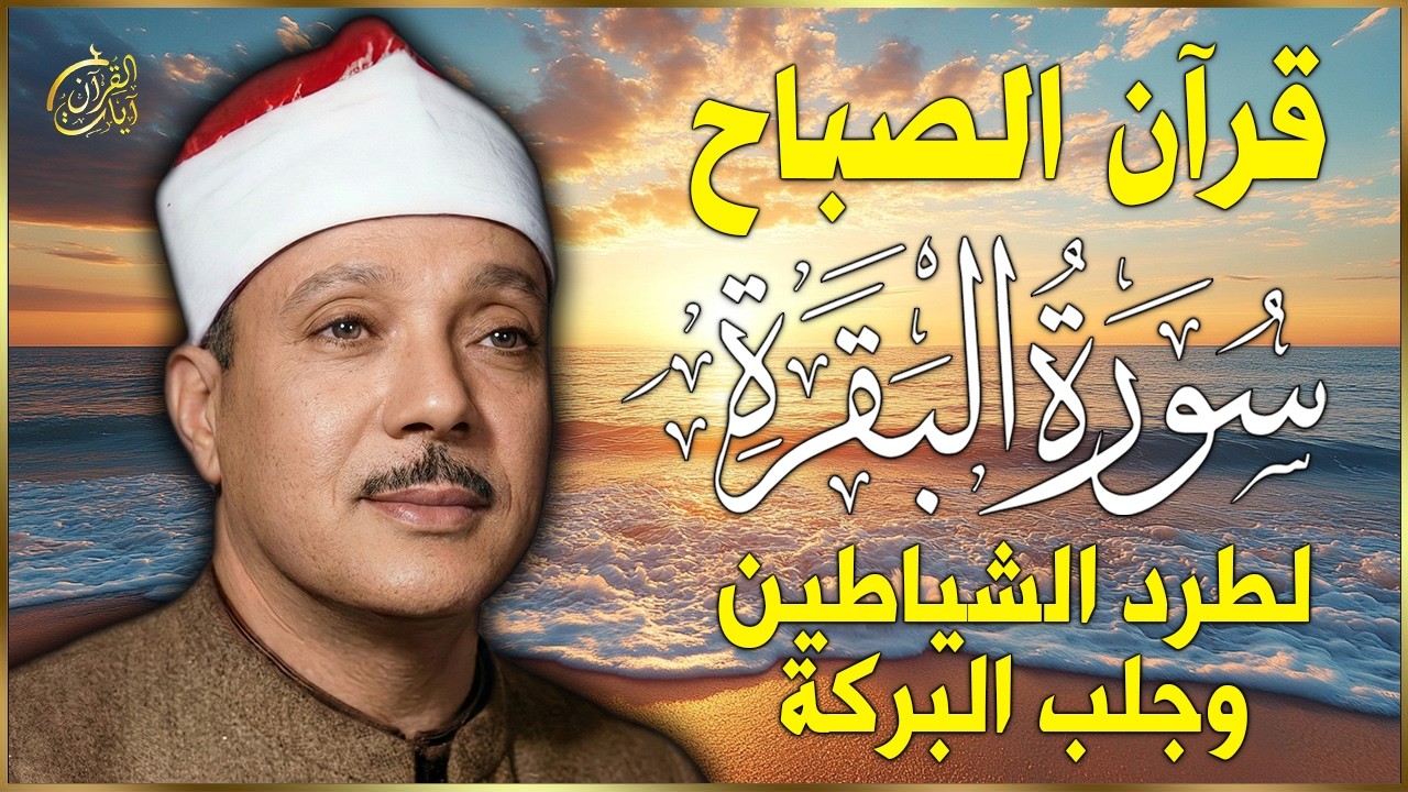 سورة البقرة | رقية للبيت وعلاج للسحر | الشيخ عبدالباسط عبدالصمد Surah Al Baqarah قرآن الصباح
