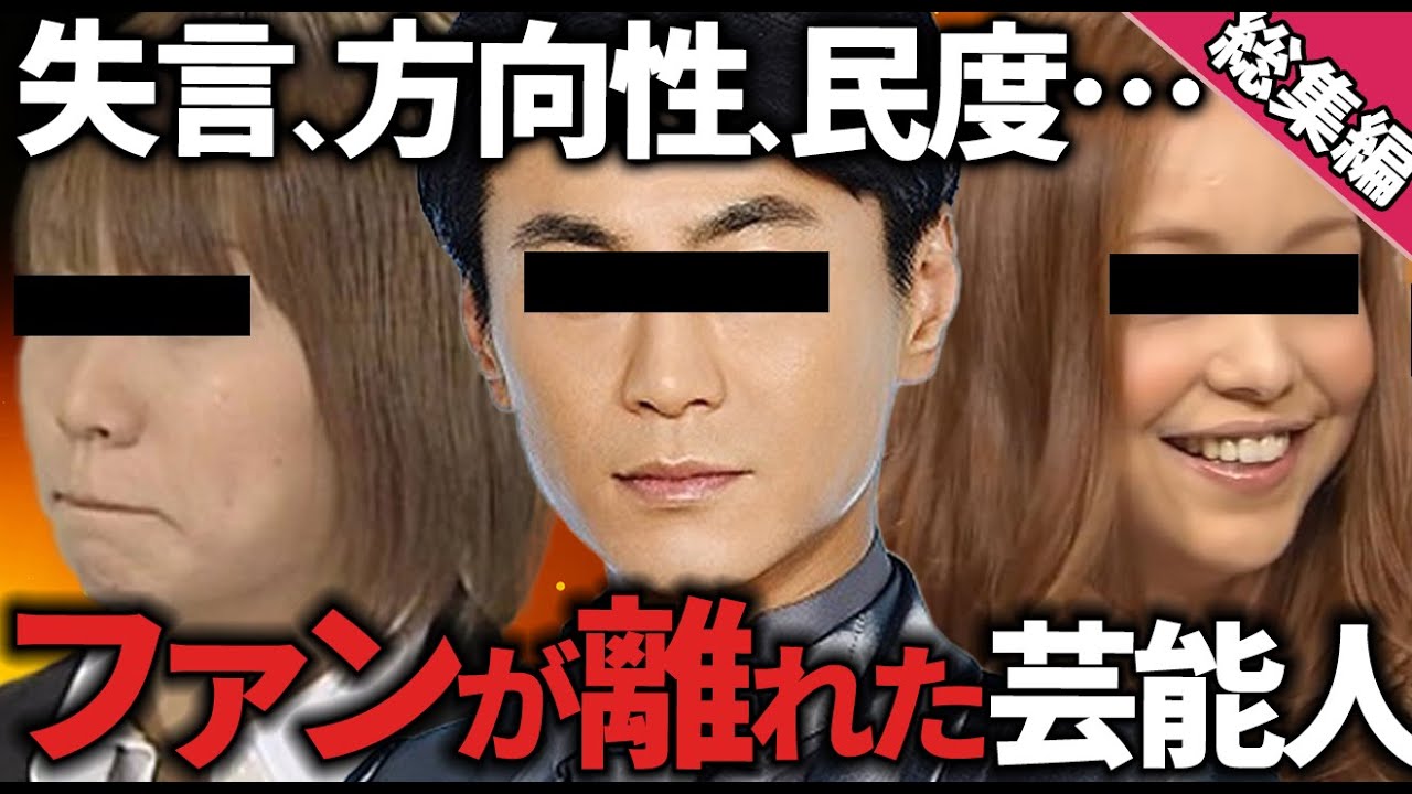 【有益2ch】聞き流し総集編！方向性、ファン民度、不倫…推していたのにファンやめた芸能人教えてｗ【ガルちゃん】